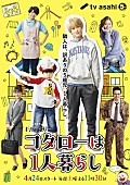 関ジャニ∞「横山裕主演ドラマ『コタローは1人暮らし』主題歌に関ジャニ∞の新曲「ひとりにしないよ」」1枚目/1