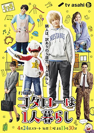 「横山裕主演ドラマ『コタローは1人暮らし』主題歌に関ジャニ∞の新曲「ひとりにしないよ」」