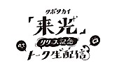 クボタカイ「クボタカイ、AL『来光』リリース記念生配信決定」1枚目/3