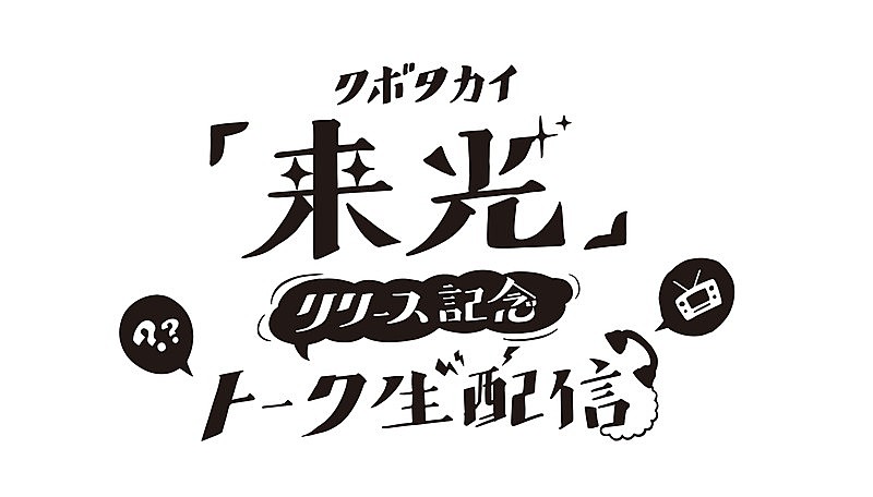 クボタカイ、AL『来光』リリース記念生配信決定 