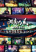 湘南乃風「」2枚目/4