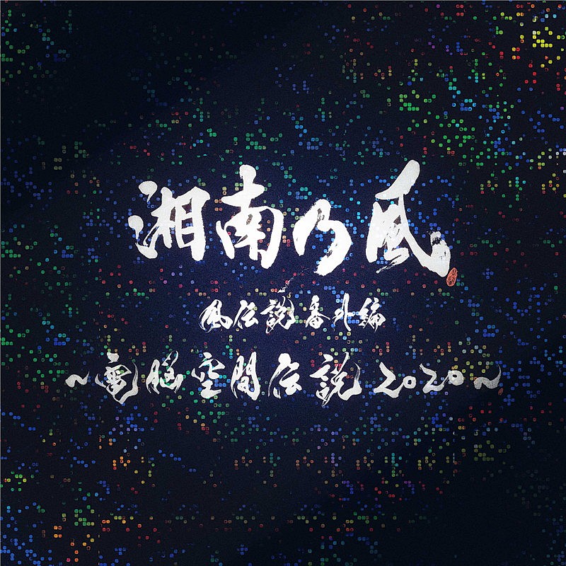 湘南乃風「湘南乃風、「一番歌」（電脳空間伝説Ver.）ライブ音源配信リリース決定」1枚目/4