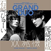 「石崎ひゅーい×尾崎裕哉、初フルオーケストラ公演【双発機】の演奏曲が決定」1枚目/2