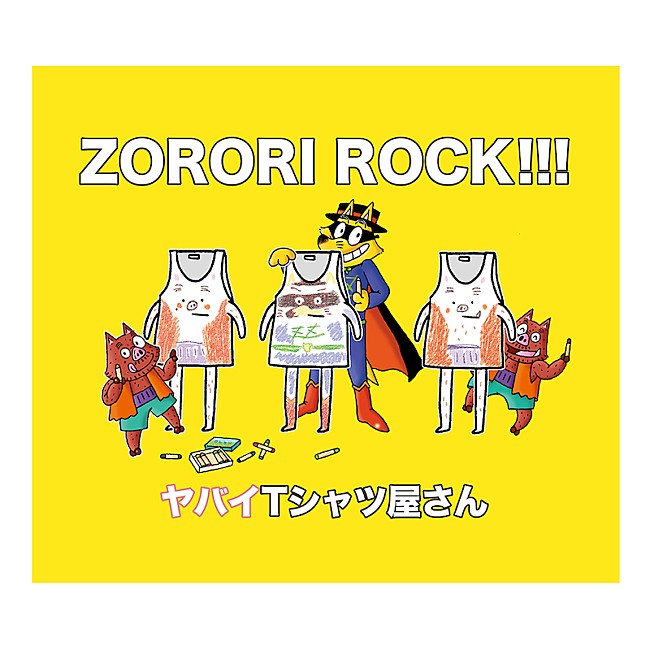 ヤバイTシャツ屋さん「ヤバイTシャツ屋さん、『もっと！まじめにふまじめ かいけつゾロリ』エンディングテーマ配信」1枚目/2