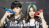 PUFFY「PUFFYが『blackboard』再登場、2002年のシングル「赤いブランコ」披露」1枚目/2