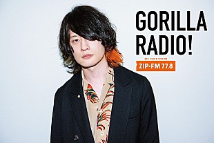 「 [Alexandros] Ba.磯部寛之がレギュラー出演するZIP-FM『GORILLA RADIO!』がスタート」