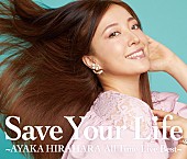 「平原綾香、ライブベストアルバムを6月リリース　森崎ウィン＆ダニエル・パウターとのコラボ曲」1枚目/2