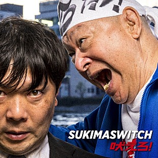 「スキマスイッチの新曲「吠えろ！」ジャケ写＆MVにアニマル浜口とオラキオ登場」