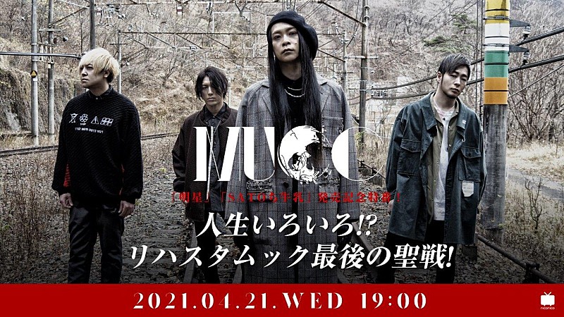 MUCC「MUCC、ベストアルバム『明星』とSATOち（Dr.）の単行本『SATOち牛乳』発売を記念して配信企画番組を開催決定」1枚目/3