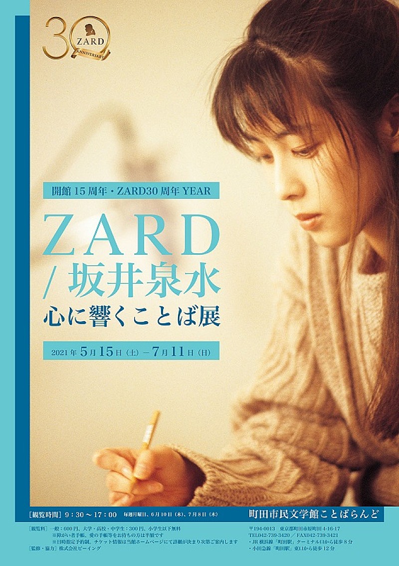 【「ZARD/坂井泉水　心に響くことば」展】が町田市民文学館ことばらんどで開催