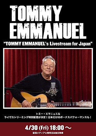 「トミー・エマニュエル、4/30に日本での特別配信が決定」