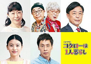 「関ジャニ∞「ひとりにしないよ」の音源解禁、横山裕主演ドラマ『コタローは１人暮らし』主題歌」