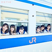 HKT48「HKT48、JR九州全面協力コラボによるニューシングル『君とどこかへ行きたい』5月リリース」1枚目/7