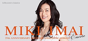 「今井美樹、7月にデビュー35周年記念コンサートのアンコール公演が決定」
