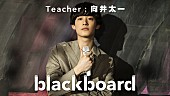 向井太一「向井太一『blackboard』に初登場、ニューアルバム表題曲を披露」1枚目/3