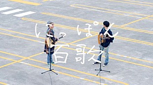 「森山直太朗、「どこもかしこも駐車場 feat. ハナレグミ」映像公開」