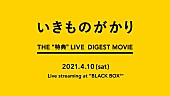 いきものがかり「」2枚目/3