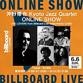 沖野修也「沖野修也の新プロジェクト・Kyoto Jazz Quartet、Billboard Live TOKYO公演の生配信が決定」1枚目/1