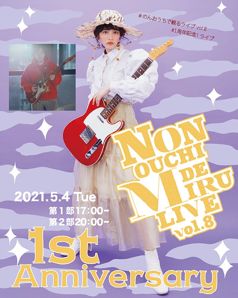 のん「のん、オンラインライブ【NON OUCHI DE MIRU LIVE】1周年記念ライブが5月配信」1枚目/5