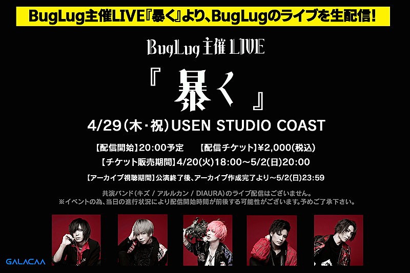 ＢｕｇＬｕｇ「BugLug、主催イベント【暴く】からBugLugライブ生配信決定」1枚目/2