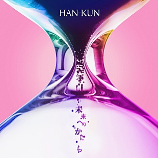 「HAN-KUN、EP『未来へのかたち』リリース決定」