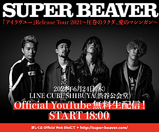 「SUPER BEAVER、ツアーファイナル公演を無料生配信」