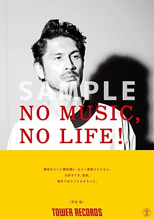 「平井堅、タワレコ「NO MUSIC, NO LIFE.」ポスターに初登場」