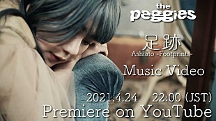 「the peggies、新曲「足跡」MVプレミア公開決定」