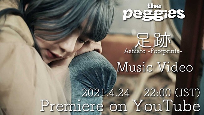 ｔｈｅ　ｐｅｇｇｉｅｓ「the peggies、新曲「足跡」MVプレミア公開決定」1枚目/3