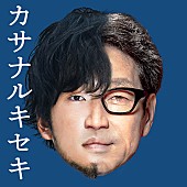 ＫＡＮ「KAN+秦基博が「謝罪会見」実施、楽曲「カサナルキセキ」を配信リリース」1枚目/4