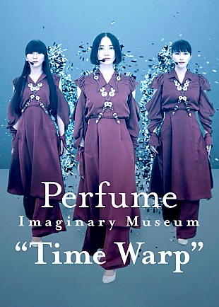 「Perfumeの配信ライブ【Perfume Imaginary Museum “Time Warp”】がNetflixで配信開始」