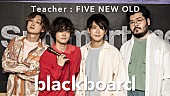 ＦＩＶＥ　ＮＥＷ　ＯＬＤ「FIVE NEW OLD、新曲「Summertime」を『blackboard』でパフォーマンス」1枚目/3