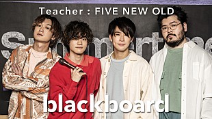 「FIVE NEW OLD、新曲「Summertime」を『blackboard』でパフォーマンス」