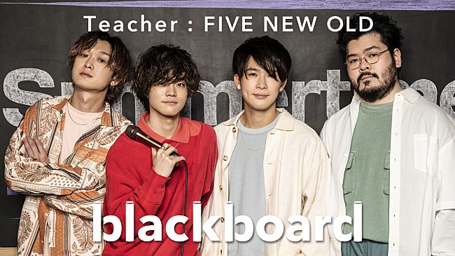 ＦＩＶＥ　ＮＥＷ　ＯＬＤ「FIVE NEW OLD、新曲「Summertime」を『blackboard』でパフォーマンス」1枚目/3