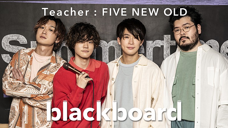 FIVE NEW OLD、新曲「Summertime」を『blackboard』でパフォーマンス 