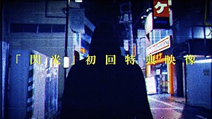 「[Alexandros]、新シングル「閃光」に付属の特典映像ティザーが公開　下北沢シェルターで撮り下ろし」