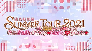 「浦島坂田船、7月より夏のライブツアー開催決定、全国11カ所のアリーナ・ホールをまわる全17公演」