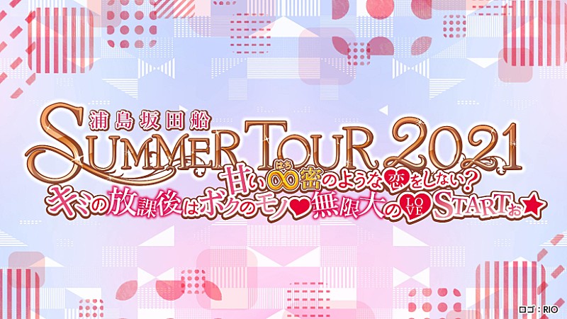 浦島坂田船、7月より夏のライブツアー開催決定、全国11カ所のアリーナ・ホールをまわる全17公演