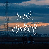 ウルフルズ「ウルフルズの新曲「ゾウはネズミ色」配信リリース、松居大悟監督の映画『くれなずめ』主題歌」1枚目/2