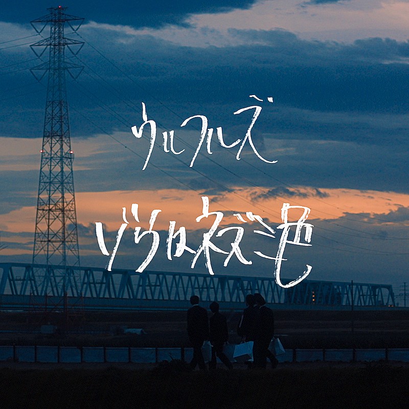 ウルフルズの新曲「ゾウはネズミ色」配信リリース、松居大悟監督の映画『くれなずめ』主題歌