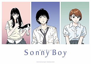 「銀杏BOYZがアニメ『Sonny Boy』の主題歌担当、キャラクター原案は江口寿史」