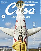 あいみょん「あいみょん、岡本太郎の魅力に迫る『Casa BRUTUS』大特集」1枚目/4