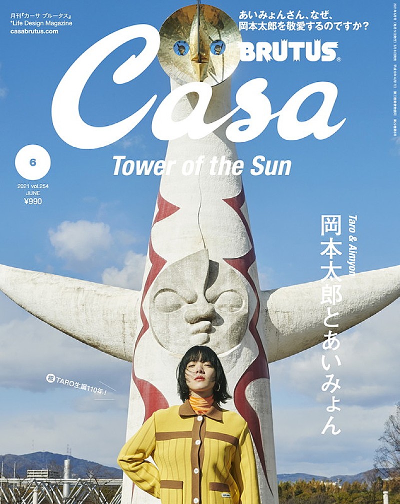 あいみょん「あいみょん、岡本太郎の魅力に迫る『Casa BRUTUS』大特集」1枚目/4