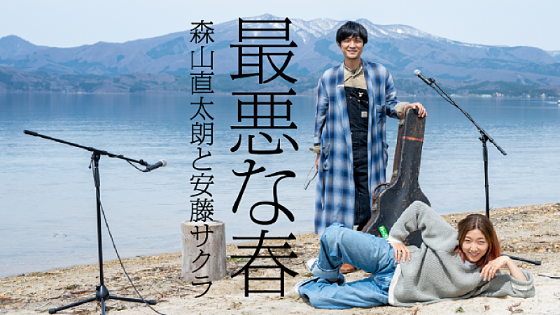 「森山直太朗と安藤サクラが秋田でコラボレーション、「最悪な春」映像公開」1枚目/1