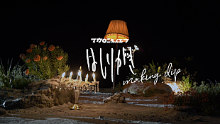 「マカロニえんぴつ、映画主題歌「はしりがき」MVのメイキング公開　本日4/30『Mステ』で披露」