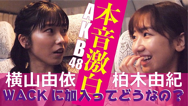 柏木由紀「柏木由紀、横山由依と“WACK加入”について語り合う　BiSHらとの出会いの模様も公開」1枚目/5