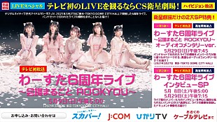 「わーすた、6周年ライブCS衛星劇場独占放送に先駆け「デデスパボン！」のLIVE映像解禁」