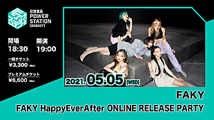 「“恋とオオカミ”コンビ共演＆「HappyEverAfter」初披露も、FAKYがオンラインイベント開催」