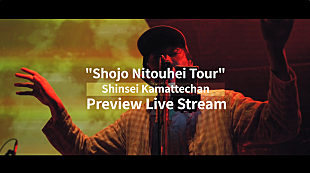 「神聖かまってちゃん、世界向け配信ライブから「僕の戦争」使用ライブ映像公開」