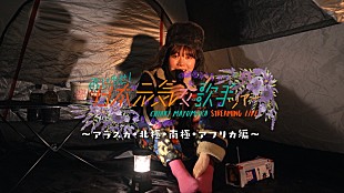 「眉村ちあき、ストリーミングライブツアー第2弾が決定」